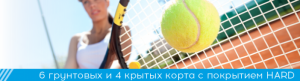 Баннер 6 кортов грунт и 4 крытых HARD
