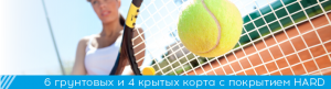 Баннер 6 кортов грунт и 4 крытых HARD