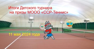 детский турнир 11 05 24