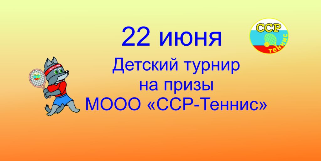 Детский турнир 22 06 24