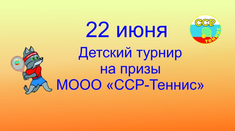 Детский турнир 22 06 24
